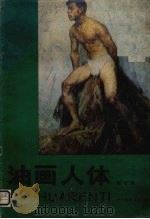油画人体  第2集（1986 PDF版）