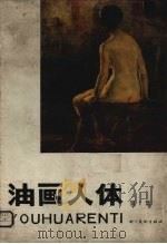 油画人体  第1集（1986 PDF版）