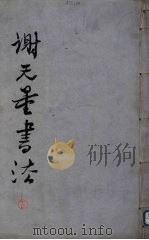 谢无量书法  下（1988 PDF版）
