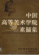 中国高等美术学院素描集  浙江美术学院分卷（1985 PDF版）