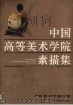 中国高等美术学院素描集  广州美术学院分卷（1985 PDF版）
