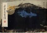 荣宝斋画谱  12  山水部分（1986 PDF版）