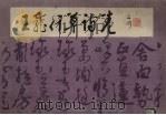 王宠行草诗卷（1986 PDF版）