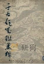 于右任对联集锦  一辑（1985 PDF版）