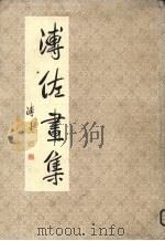 溥佐画集（1986 PDF版）