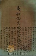 马叙伦先生法书选集 1989 PDF电子版封面 7805122040 马叙伦书
