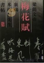 梁简文帝梅花赋 襄阳米南宫先生书帖 1992 PDF电子版封面 7200018058 (宋)米芾书