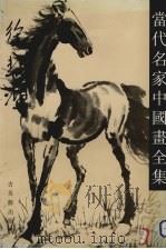 当代名家中国画全集  徐悲鸿（1993 PDF版）