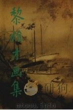 黎雄才画集 1985 PDF电子版封面 7536208065 黎雄才绘