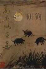 高其佩画集（1989 PDF版）