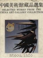 中国美术馆藏品选集  1949-1984  雕塑画编（1990 PDF版）