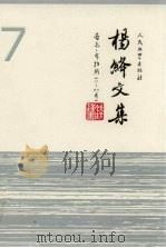 杨绛文集  第七卷  吉尔·布拉斯（ PDF版）