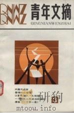 青年文摘 3 1981 PDF电子版封面 17009·4 中国青年出版社