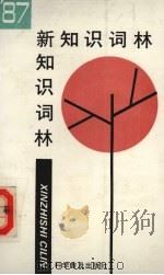 新知识词林  1987（1987.12 PDF版）