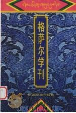 格萨尔学刊 1998 PDF电子版封面 7542106228 甘肃省《格萨尔》工作领导小组办公室,西北民族学院《格萨尔》研