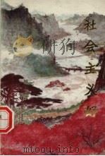 社会主义好  试行本（1974.12 PDF版）