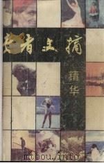 读者文摘精华  第1卷（1986 PDF版）
