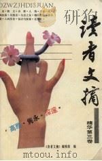 读者文摘精华  第3卷（1990 PDF版）