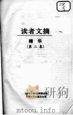 读者文摘精华  第2卷（ PDF版）