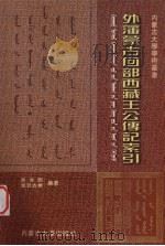 外藩蒙古回部西藏王公传记索引 1999 PDF电子版封面 7810740660 宝音图,宝日吉根编著