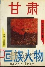 甘肃回族人物 1997 PDF电子版封面 7311011647 马通,马海滨编著
