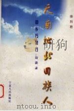 天南地北回族人  回乡万里行访谈录（1998 PDF版）