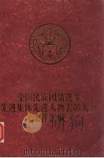 全国民族团结进步先进集体先进人物表彰大会文件汇编（1988 PDF版）