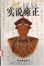 实说雍正 1999 PDF电子版封面 7800472949 李国荣,张书才著