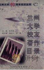 兰州大学校友著作目录 1950-1999 1999 PDF电子版封面 7311014093 赵书城主编
