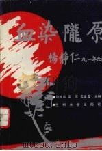 血染陇原 1992.04 PDF电子版封面 7311004640 刘善紫等编