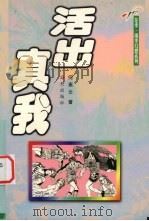 活出真我 1999 PDF电子版封面 7806540091 何素云著
