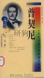 普契尼  不朽的意大利歌剧作曲家（1999 PDF版）