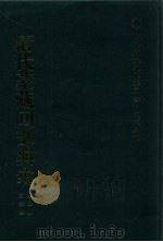 清代蒙藏回部典彙 第2册 太宗卷 PDF电子版封面 吴燕绍纂