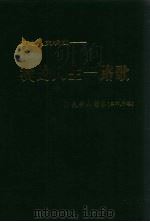天地人交响曲：我的人生一路歌  好天诗文影集  三部、附卷（ PDF版）