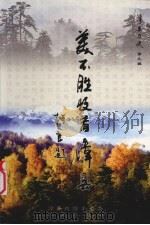 美不胜收话漳县  下（ PDF版）