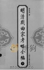 明清戏曲家考略全编  下（ PDF版）