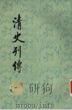 清史列传  第20册  卷77-80（1987 PDF版）