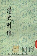 清史列传  第3册  卷9-12（1997 PDF版）