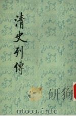 清史列传  第4册  卷13-16（1997 PDF版）
