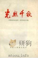光照千秋 周恩来同志逝世一周年纪念文集 1977 PDF电子版封面 7167·729 文史哲杂志编辑委员会编