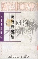 万历野獲编  中（1959.02 PDF版）
