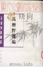 万历野获编  下（1959 PDF版）