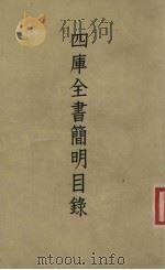 四库全书简明目录  下（1957.09 PDF版）