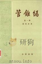管锥编  第一册（1979.08 PDF版）