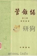 管锥编  第三册（1979.08 PDF版）