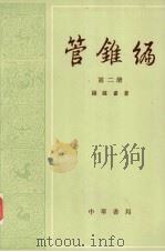 管锥编  第二册（1979.08 PDF版）