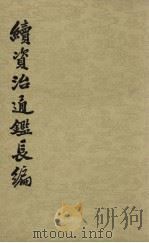 续资治通鉴长编  第六册  卷六六至第八十（1980.01 PDF版）