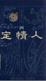 明末清初小说选刊  定情人（1983.08 PDF版）
