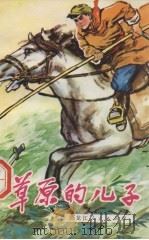 草原的儿子（1975 PDF版）