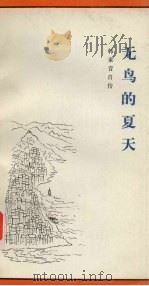 无鸟的夏天  1938-1948（1984.03 PDF版）